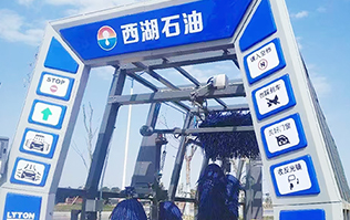 便捷洗車，煥新出發(fā)！浙江西湖石油加油站引進(jìn)林頓全自動洗車機(jī) 打造高效便捷服務(wù)新體驗(yàn)